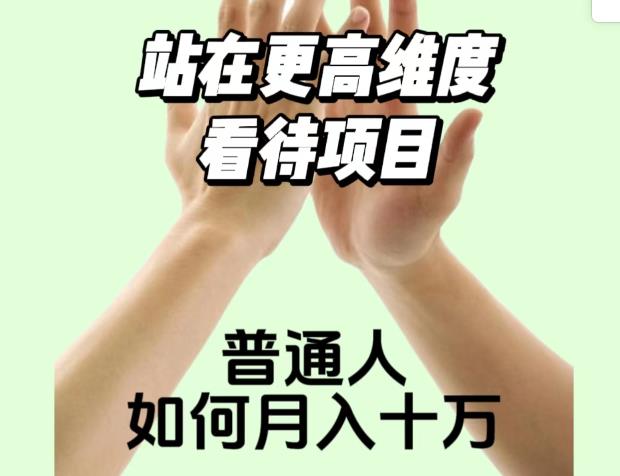 2023最火项目：站在更高维度看待项目，普通人如何月入十万【揭秘】-恒创联盟资源网