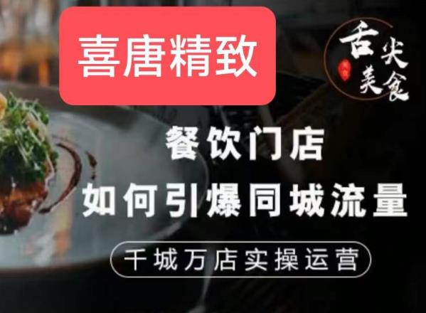 餐饮门店如何引爆同城流量，千城万店实操运营-恒创联盟资源网
