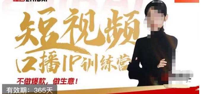 大实话IP圈周百见短视频口播IP训练营，讲透短视频创业核心方法-恒创联盟资源网