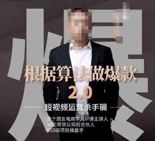 源哥《根据算法做爆款2.0》快速起号的秘籍，短视频运营杀手锏-恒创联盟资源网