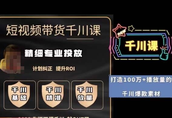 短视频带货-千川专业投放课，​精细化专业投放，计划纠正，提升ROI-恒创联盟资源网