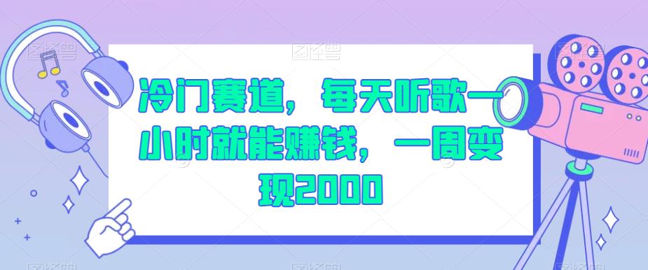 冷门赛道，每天听歌一小时就能赚钱，一周变现2000【揭秘】-恒创联盟资源网