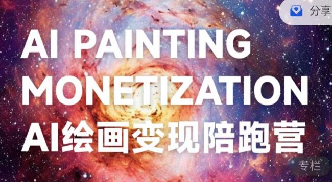 蛮驴·AI绘画变现陪跑营，快速产出可商业变现的图-恒创联盟资源网