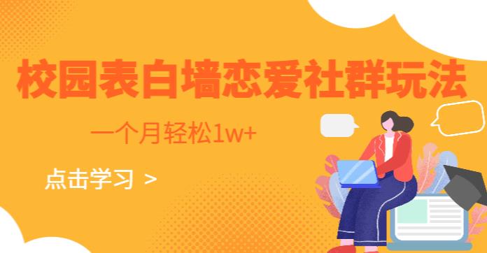 校园表白墙，恋爱社群玩法，一个月轻松1w+【揭秘】-恒创联盟资源网