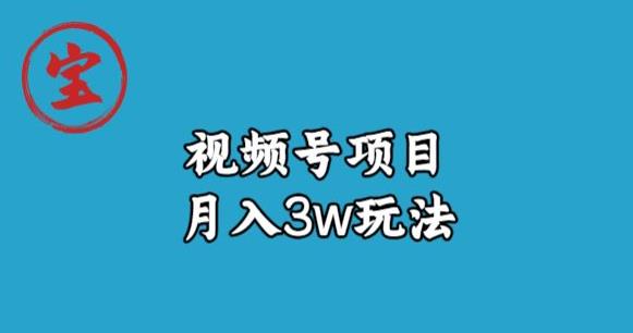 宝哥视频号无货源带货视频月入3w，详细复盘拆解-恒创联盟资源网