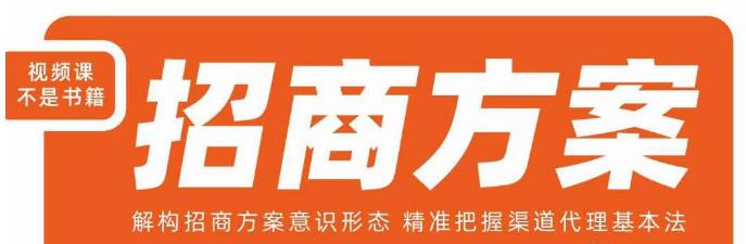 王昕招商方案,解构招商方案意识形态,精准把握渠道代理基本法-恒创联盟资源网
