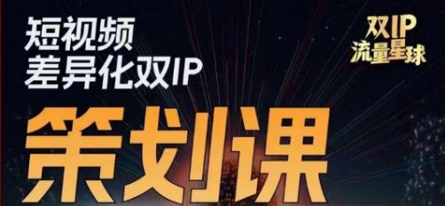 干饭人伊伊莫大虾流量星球,短视频差异化双IP策划课(2023新版)-恒创联盟资源网