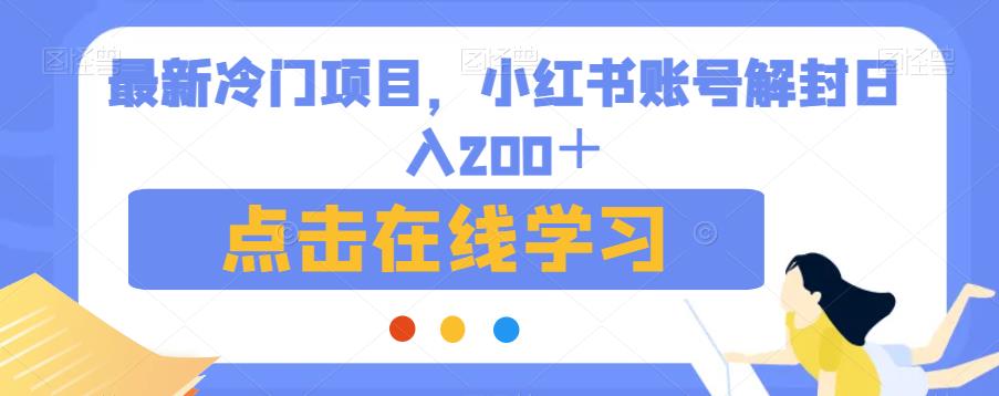 最新冷门项目,小红书账号解封日入200+【揭秘】-恒创联盟资源网