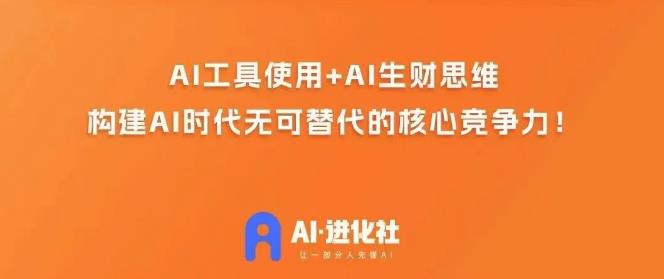 AI进化社·AI商业生财实战课,人人都能上手的AI商业变现课-恒创联盟资源网