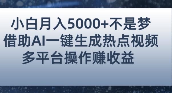 小白也能轻松月赚5000+!利用AI智能生成热点视频,全网多平台赚钱攻略【揭秘】-恒创联盟资源网