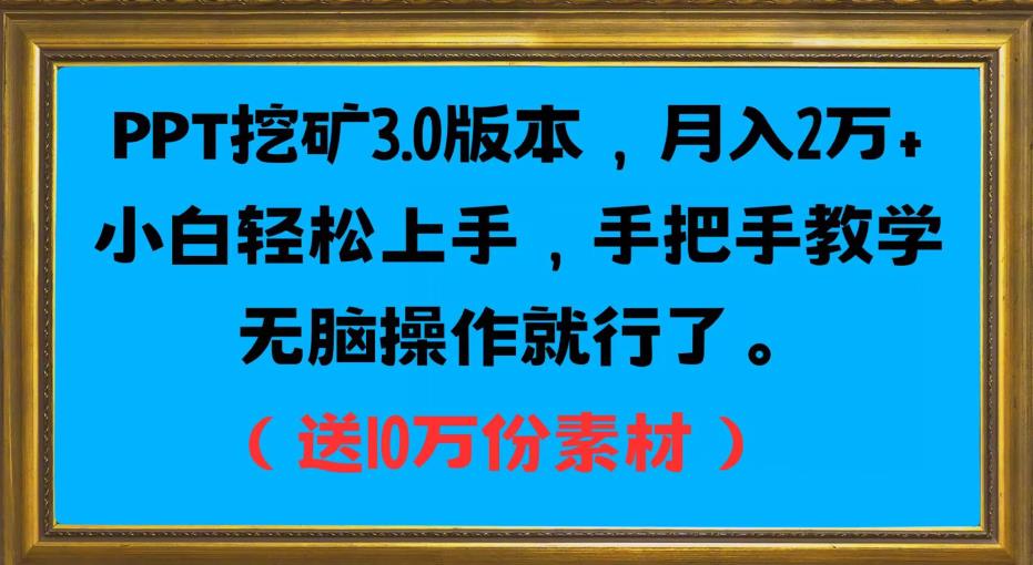 PPT挖矿3.0版本,月入2万小白轻松上手,手把手教学无脑操作就行了(送10万份素材)-恒创联盟资源网