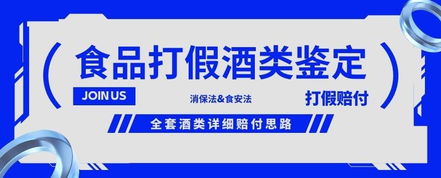酒类食品鉴定方法合集-打假赔付项目,全套酒类详细赔付思路【仅揭秘】-恒创联盟资源网