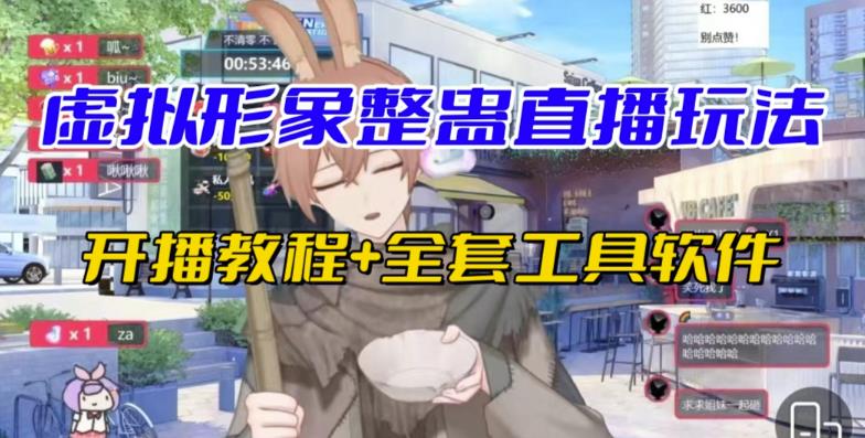 抖音最新最火虚拟形象无人直播整蛊玩法砸礼物教程(视频开播教程+全套工具软件)-恒创联盟资源网