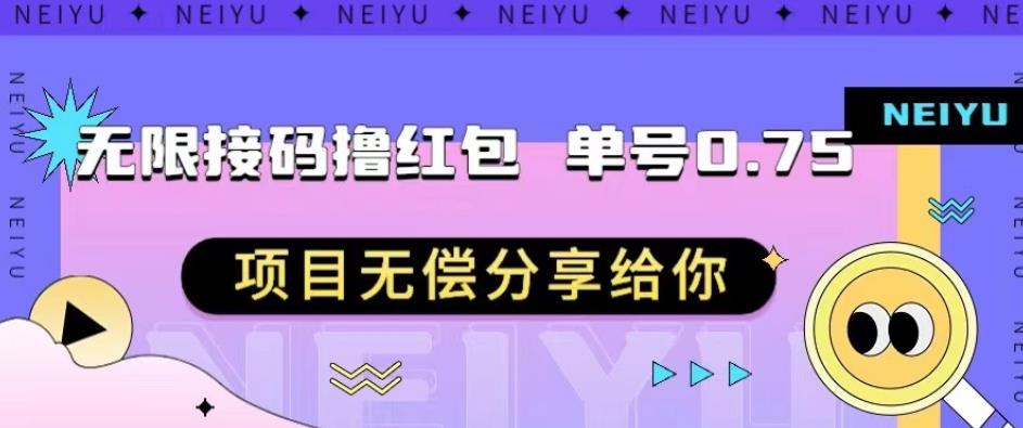 无限接码撸红包单号0.75项目无偿分享给你【揭秘】-恒创联盟资源网