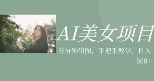 AI美女项目，利用美女号的图片视频获取收益【揭秘】-恒创联盟资源网
