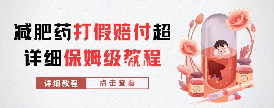 外面收费2800的减肥药打假赔付超详细教程解析，稳稳下车【详细玩法教程】【仅揭秘】-恒创联盟资源网