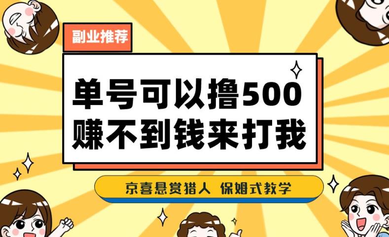 一号撸500，最新拉新app！赚不到钱你来打我！京喜最强悬赏猎人！保姆式教学-恒创联盟资源网