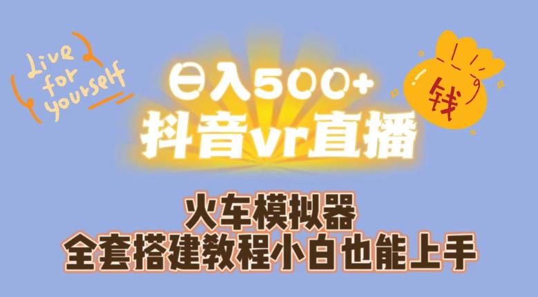 日入500+抖音vr直播火车模拟器全套搭建教程小白也能上手-恒创联盟资源网