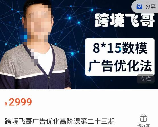 跨境飞哥·广告优化高阶课第二十三期，​8*15数模广告优化法，用数据驱动决策-恒创联盟资源网
