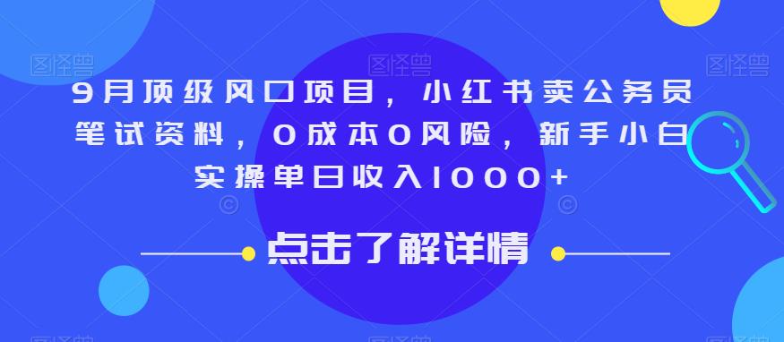 9月顶级风口项目，小红书卖公务员笔试资料，0成本0风险，新手小白实操单日收入1000+【揭秘】-恒创联盟资源网