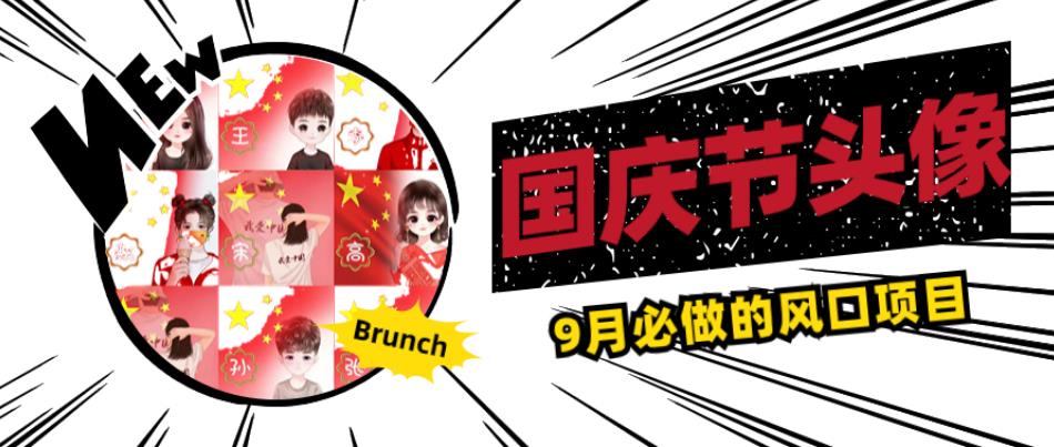 国庆节头像项目，9月必做的风口项目，别人在你的视频下领取国庆头像就能挣钱【揭秘】-恒创联盟资源网