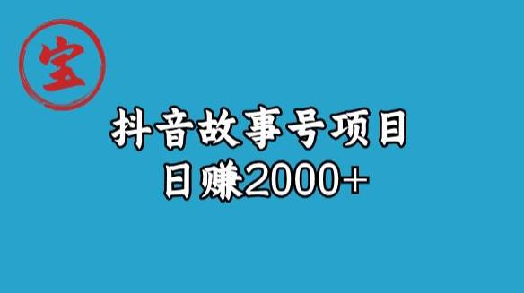 宝哥揭秘抖音故事号日赚2000元-恒创联盟资源网