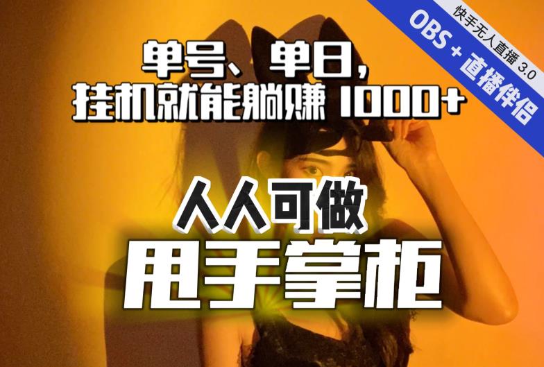 快手、抖音“无人直播”单号单日挂机就能躺赚1000+，这次我就把这当“甩手掌柜”的秘密教给你，人人可做！-恒创联盟资源网