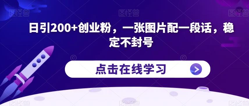 日引200+创业粉,一张图片配一段话,稳定不封号【揭秘】-恒创联盟资源网