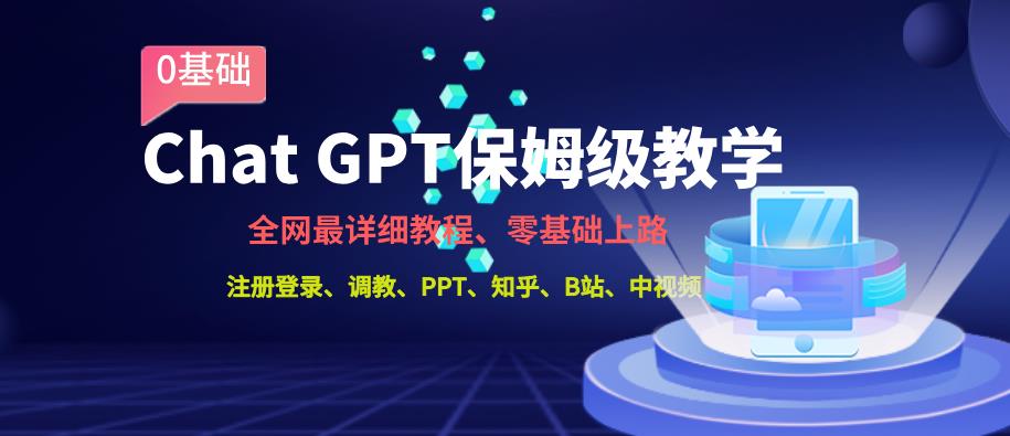 全网最全ChatGPT保姆级教学，零基础上路【揭秘】-恒创联盟资源网