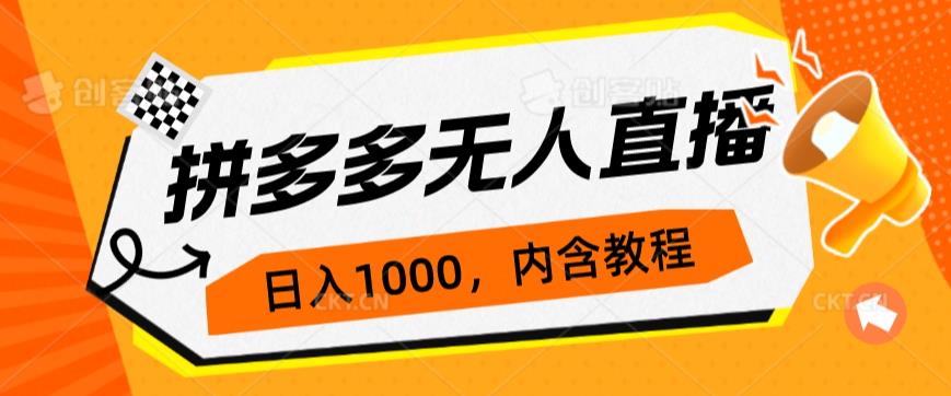 拼多多无人直播不封号玩法，0投入，3天必起，日入1000+-恒创联盟资源网