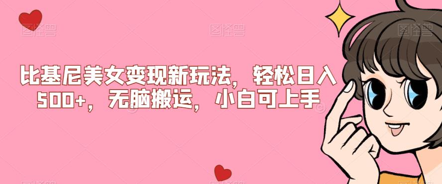 比基尼美女变现新玩法，轻松日入500+，无脑搬运，小白可上手【揭秘】-恒创联盟资源网