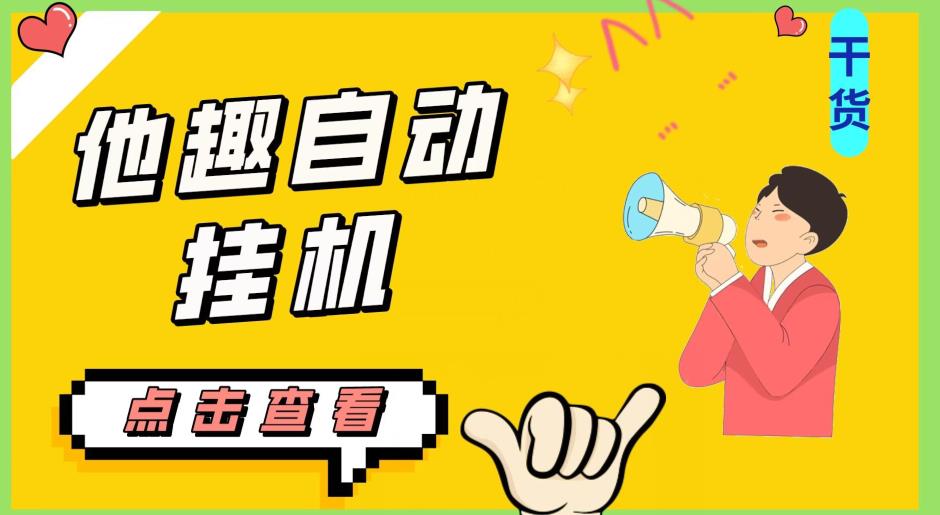 最新他趣聊天挂机项目，单设备一天收益轻松30-50+【挂机脚本+详细教程】-恒创联盟资源网