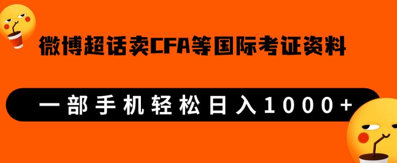 微博超话卖cfa、frm等国际考证虚拟资料，一单300+，一部手机轻松日入1000+【揭秘】-恒创联盟资源网
