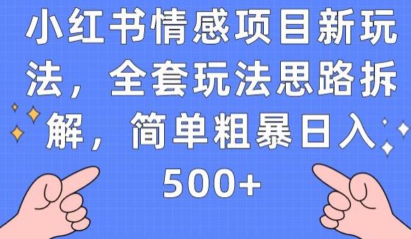 小红书情感项目新玩法，全套玩法思路拆解，简单粗暴日入500+【揭秘】-恒创联盟资源网