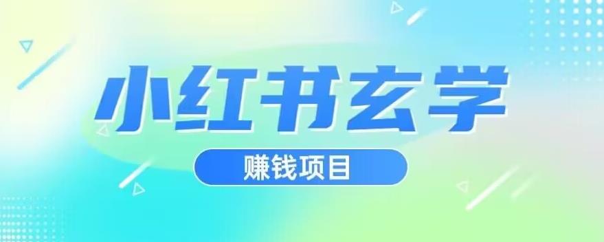 小红书玄学项目，直接上手操作，日入500【揭秘】-恒创联盟资源网