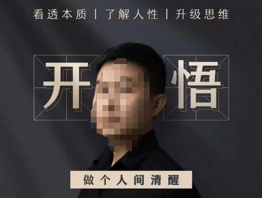 子非鱼·开悟-做个人间清醒2.0,成功者不愿透露的秘密,看透本质,了解人性,升级思维-恒创联盟资源网