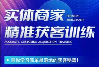 李白老师-实体商家精准获客训练,带你学习简单落地的获客秘籍!-恒创联盟资源网
