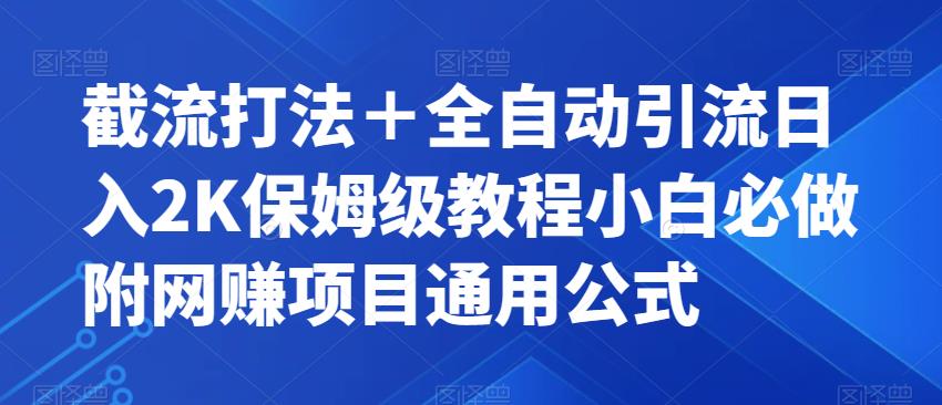 截流打法+全自动引流日入2K保姆级教程小白必做,附项目通用公式【揭秘】-恒创联盟资源网