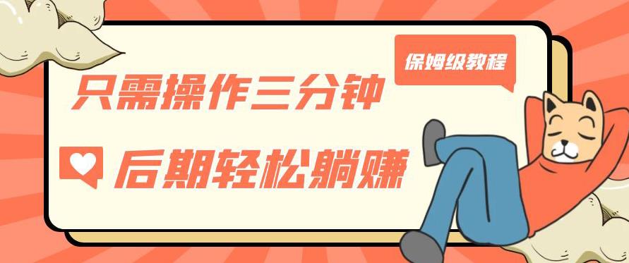 只需操作三分钟,获得被动美金收入,后期轻松躺赚,保姆级教程【揭秘】-恒创联盟资源网