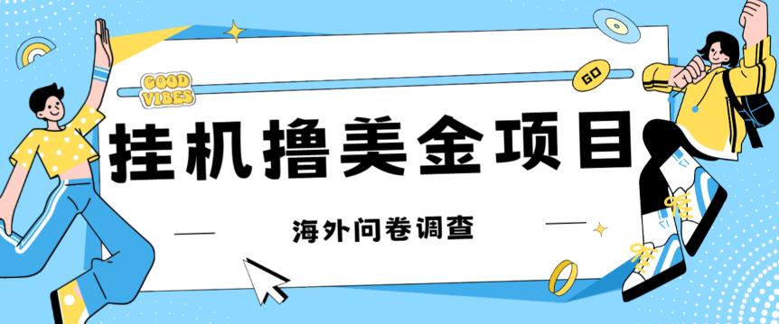 最新挂机撸美金礼品卡项目,可批量操作,单机器200+【入坑思路+详细教程】-恒创联盟资源网