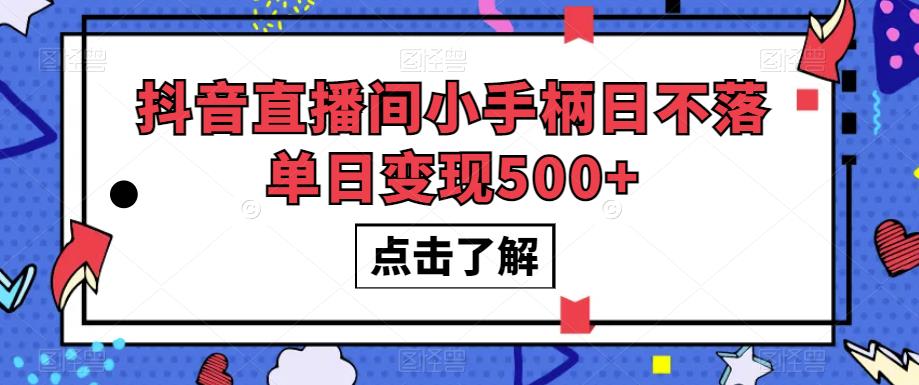 抖音直播间小手柄日不落单日变现500+【揭秘】-恒创联盟资源网