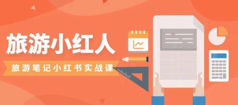 旅游小红人旅游笔记小红书实战课，小红书旅游号实操攻略分享-恒创联盟资源网