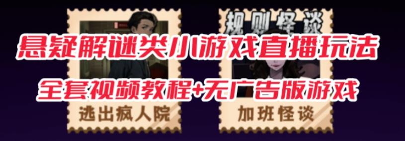 抖音爆火的悬疑解谜小游戏【规则怪谈】无人直播玩法【含全套开播教程+无广告版游戏+工具软件】-恒创联盟资源网