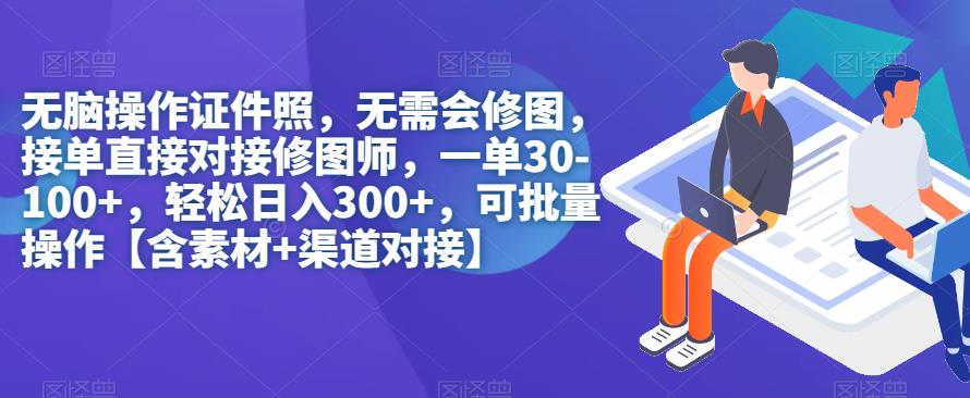 无脑操作证件照,无需会修图,轻松日入300+,可批量操作【含素材+渠道对接】-恒创联盟资源网