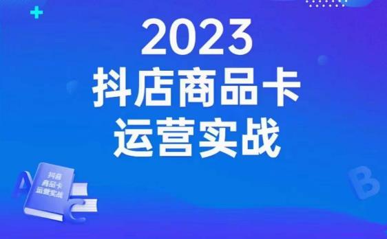 沐网商·抖店商品卡运营实战,店铺搭建-选品-达人玩法-商品卡流-起店高阶玩玩-恒创联盟资源网