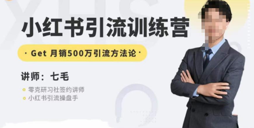 零克·小红书引流训练营第五期,小红书矩阵引流到vX的方法论-恒创联盟资源网