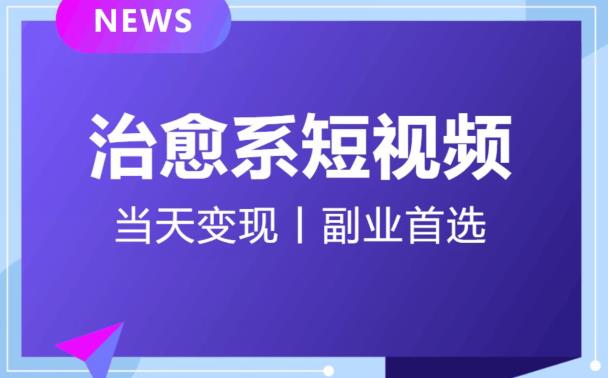【独家首发】日引流500+的治愈系短视频，当天变现，小白月入过万首-恒创联盟资源网