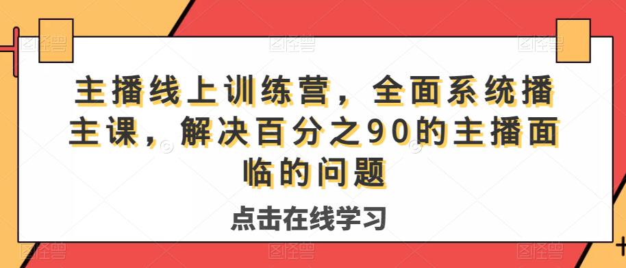 主播线上训练营，全面系统‮播主‬课，解决‮分百‬之90的主播面‮的临‬问题-恒创联盟资源网