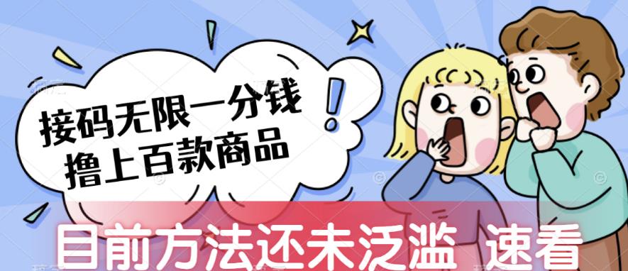 接码无限撸上百款商品，全网首发，目前未泛滥，速看【揭秘】-恒创联盟资源网