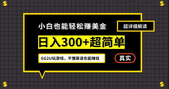 小白一周到手300刀，GG2U玩游戏赚美金，不懂英语也能赚钱【揭秘】-恒创联盟资源网